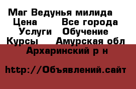 Маг Ведунья милида  › Цена ­ 1 - Все города Услуги » Обучение. Курсы   . Амурская обл.,Архаринский р-н